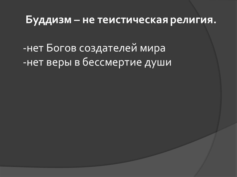 Буддизм – не теистическая религия. -нет Богов создателей мира -нет веры в бессмертие Буддизм – не теистическая религия. -нет Богов создателей мира -нет веры в бессмертие
